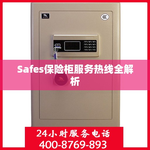 Safes保险柜服务热线全解析