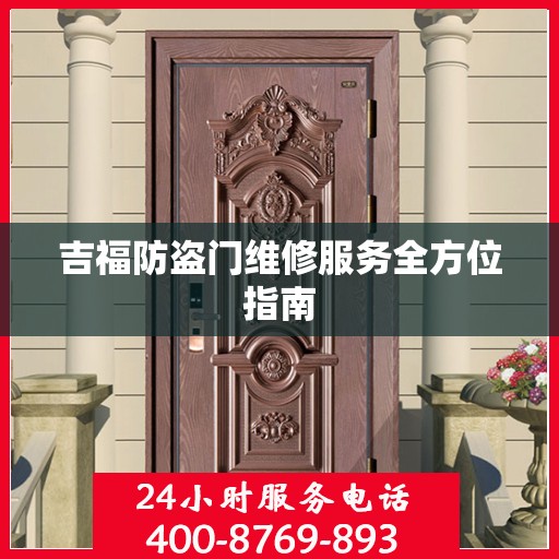 吉福防盗门维修服务全方位指南