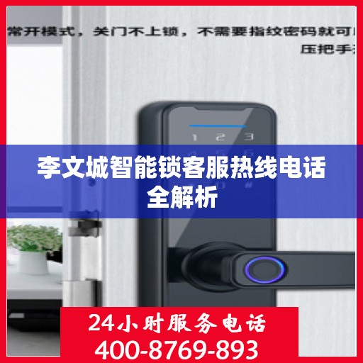 李文城智能锁客服热线电话全解析