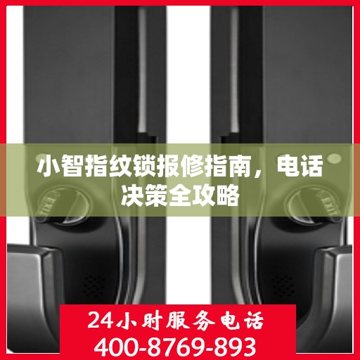 小智指纹锁报修指南，电话决策全攻略