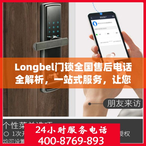 Longbel门锁全国售后电话全解析，一站式服务，让您无忧购锁！