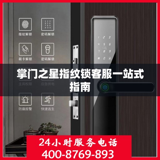 掌门之星指纹锁客服一站式指南