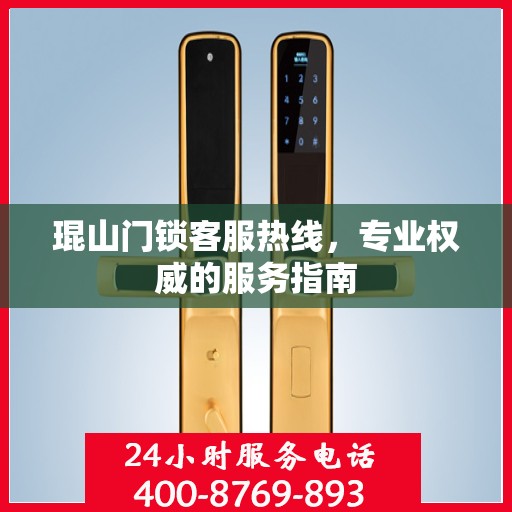 琨山门锁客服热线，专业权威的服务指南