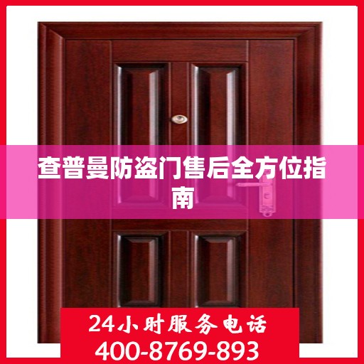 查普曼防盗门售后全方位指南