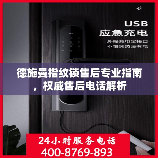 德施曼指纹锁售后专业指南，权威售后电话解析