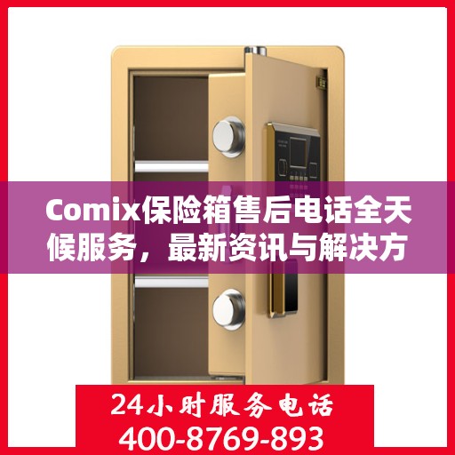 Comix保险箱售后电话全天候服务，最新资讯与解决方案