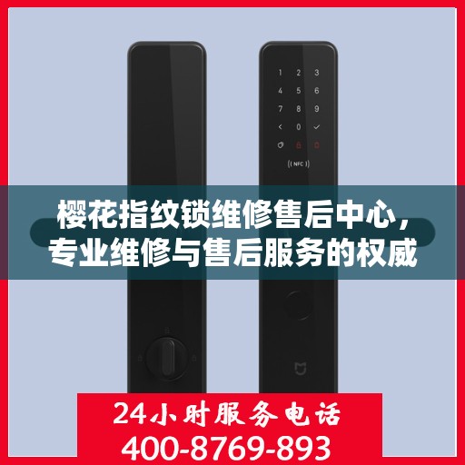 樱花指纹锁维修售后中心，专业维修与售后服务的权威指南
