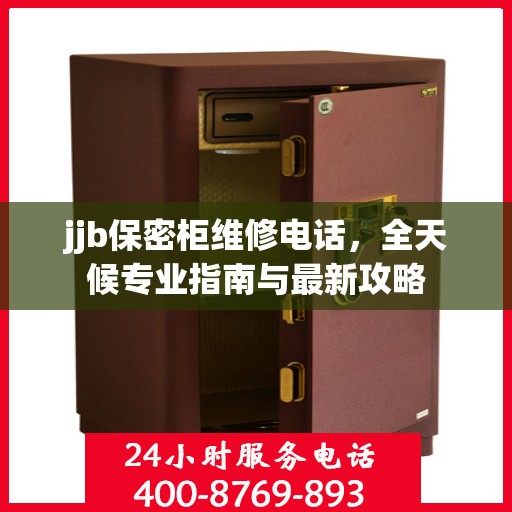 jjb保密柜维修电话，全天候专业指南与最新攻略