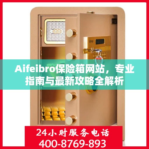 Aifeibro保险箱网站，专业指南与最新攻略全解析