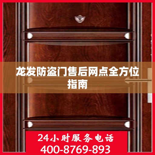 龙发防盗门售后网点全方位指南