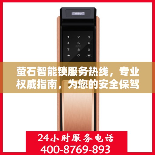 萤石智能锁服务热线，专业权威指南，为您的安全保驾护航