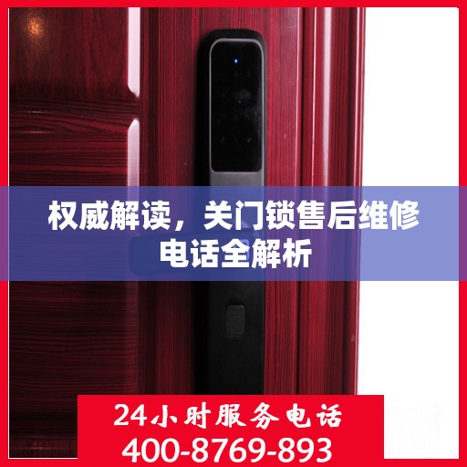 权威解读，关门锁售后维修电话全解析