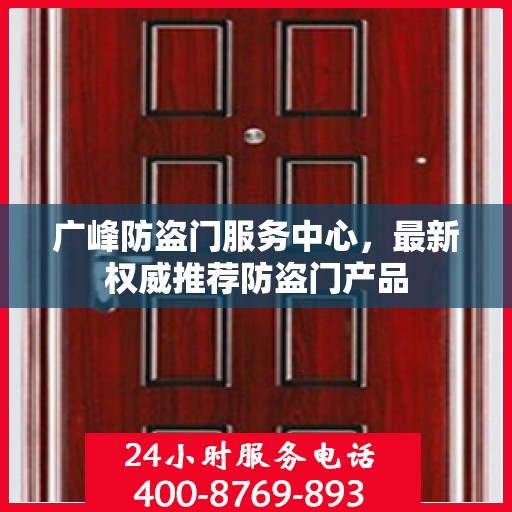 广峰防盗门服务中心，最新权威推荐防盗门产品