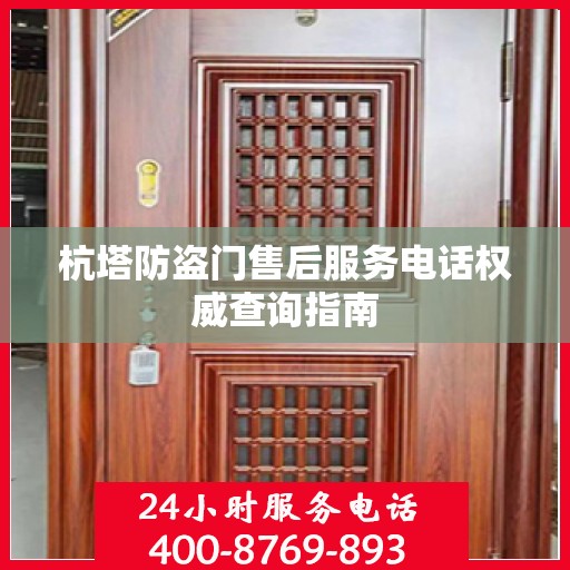 杭塔防盗门售后服务电话权威查询指南