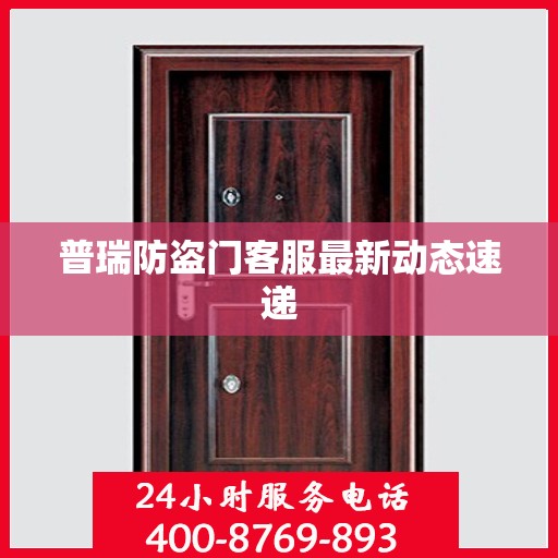 普瑞防盗门客服最新动态速递