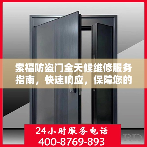 索福防盗门全天候维修服务指南，快速响应，保障您的安全