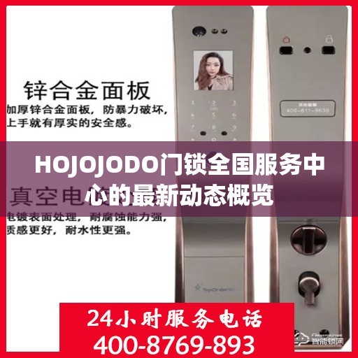 HOJOJODO门锁全国服务中心的最新动态概览