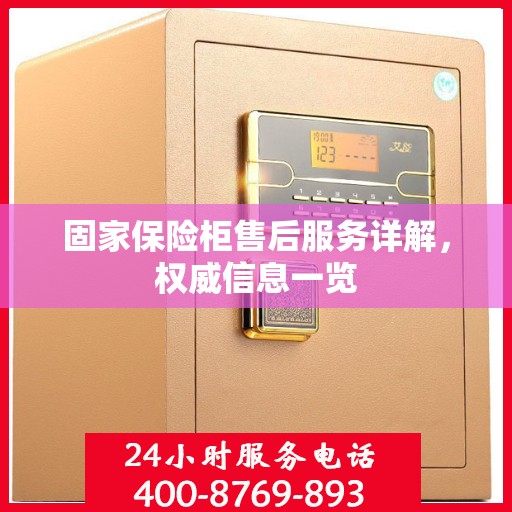 固家保险柜售后服务详解，权威信息一览