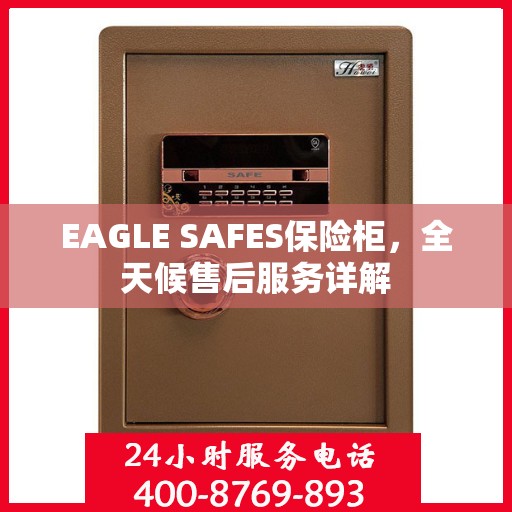 EAGLE SAFES保险柜，全天候售后服务详解