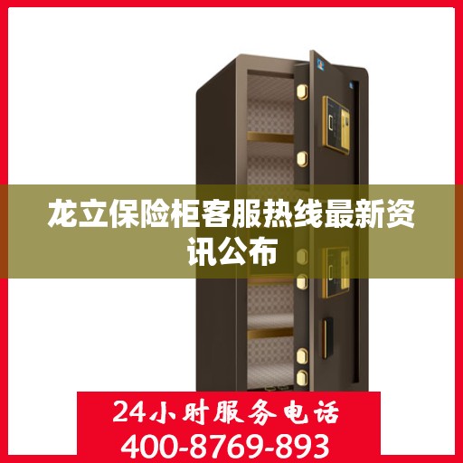 龙立保险柜客服热线最新资讯公布