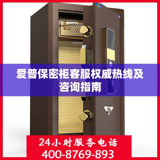爱普保密柜客服权威热线及咨询指南