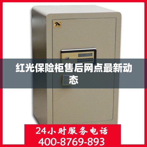 红光保险柜售后网点最新动态
