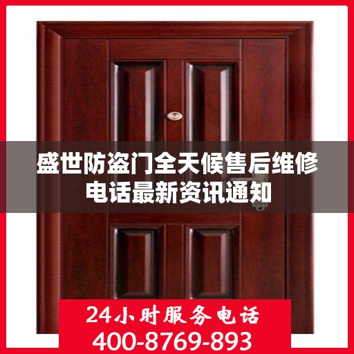 盛世防盗门全天候售后维修电话最新资讯通知