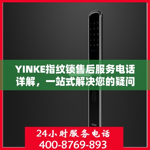 YINKE指纹锁售后服务电话详解，一站式解决您的疑问和需求。