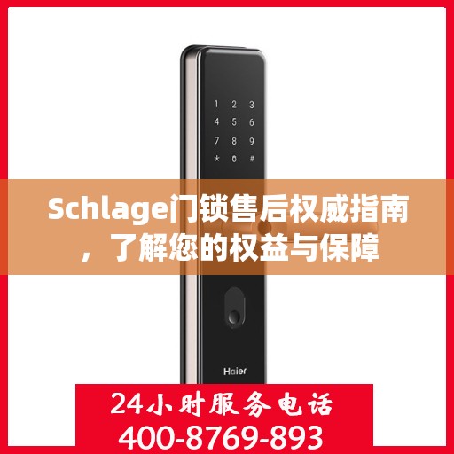 Schlage门锁售后权威指南，了解您的权益与保障