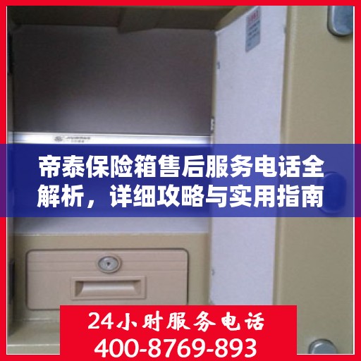 帝泰保险箱售后服务电话全解析，详细攻略与实用指南