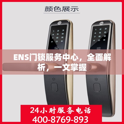 ENS门锁服务中心，全面解析，一文掌握