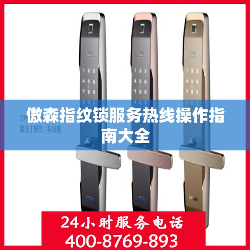 傲森指纹锁服务热线操作指南大全