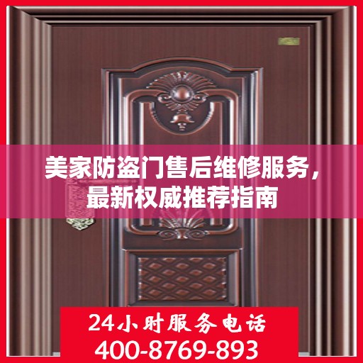 美家防盗门售后维修服务，最新权威推荐指南