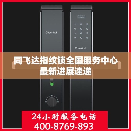 同飞达指纹锁全国服务中心最新进展速递