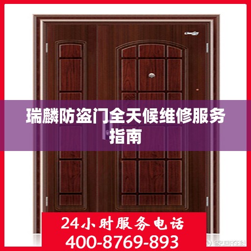 瑞麟防盗门全天候维修服务指南