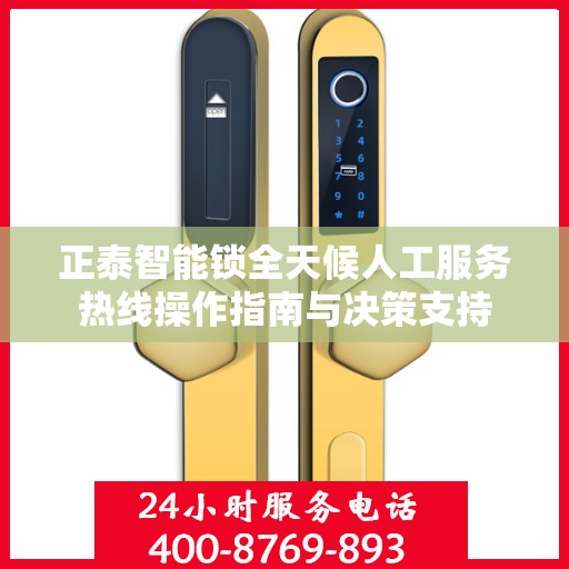 正泰智能锁全天候人工服务热线操作指南与决策支持
