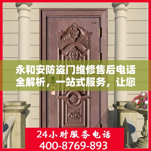 永和安防盗门维修售后电话全解析，一站式服务，让您轻松了解维修细节
