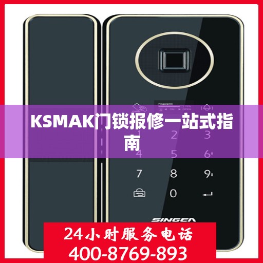KSMAK门锁报修一站式指南
