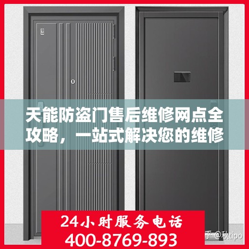 天能防盗门售后维修网点全攻略，一站式解决您的维修烦恼