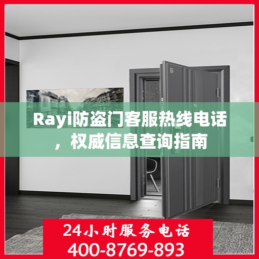 Rayi防盗门客服热线电话，权威信息查询指南
