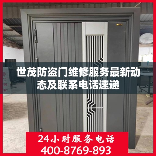 世茂防盗门维修服务最新动态及联系电话速递