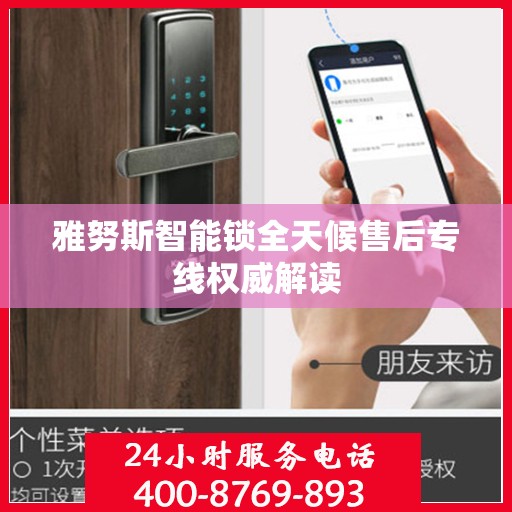 雅努斯智能锁全天候售后专线权威解读