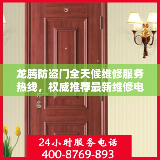 龙腾防盗门全天候维修服务热线，权威推荐最新维修电话