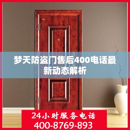 梦天防盗门售后400电话最新动态解析