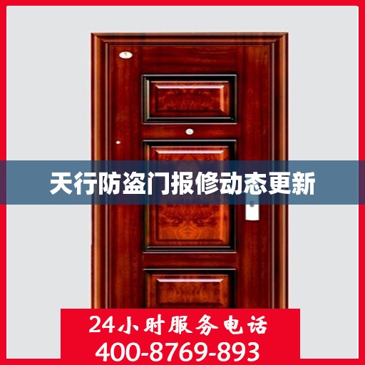 天行防盗门报修动态更新