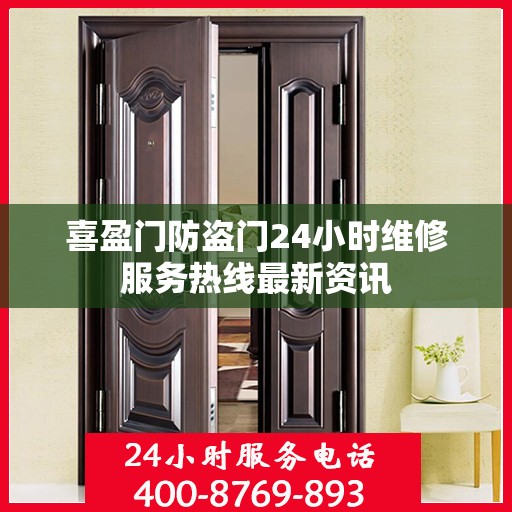 喜盈门防盗门24小时维修服务热线最新资讯