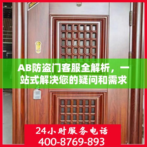 AB防盗门客服全解析，一站式解决您的疑问和需求