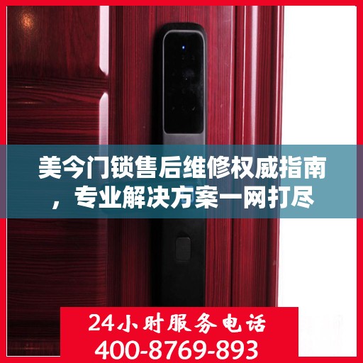 美今门锁售后维修权威指南，专业解决方案一网打尽