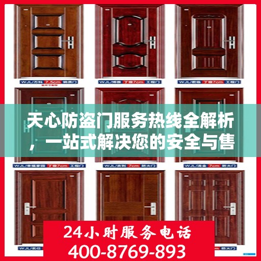 天心防盗门服务热线全解析，一站式解决您的安全与售后问题