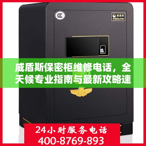 威盾斯保密柜维修电话，全天候专业指南与最新攻略速递